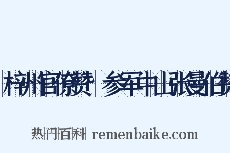 梓州官僚赞·参军中山张曼伯赞是什么意思的图片
